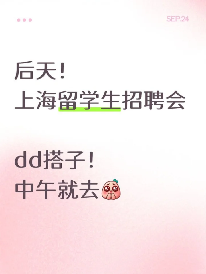 推荐留学生去专场招聘会，强过投500份简历