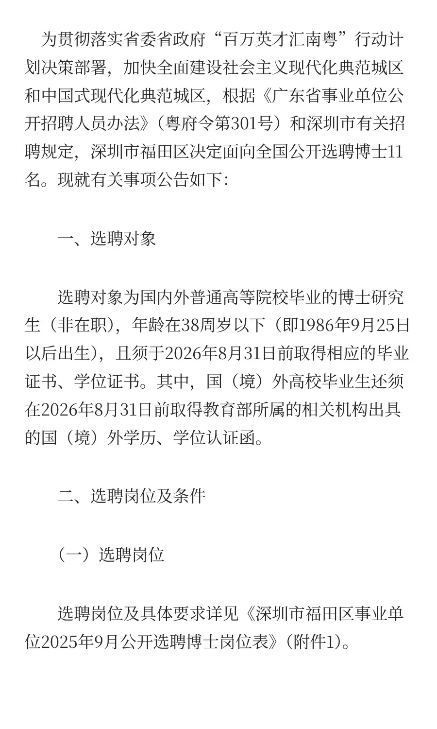 招11人！深圳市福田区事业单位选聘博士