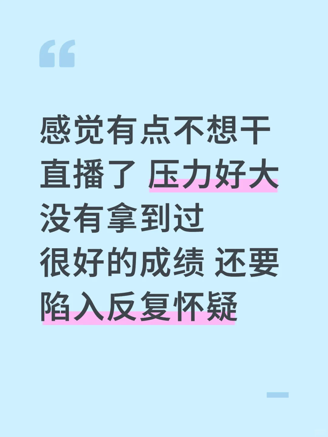 三年带货主播想放弃了