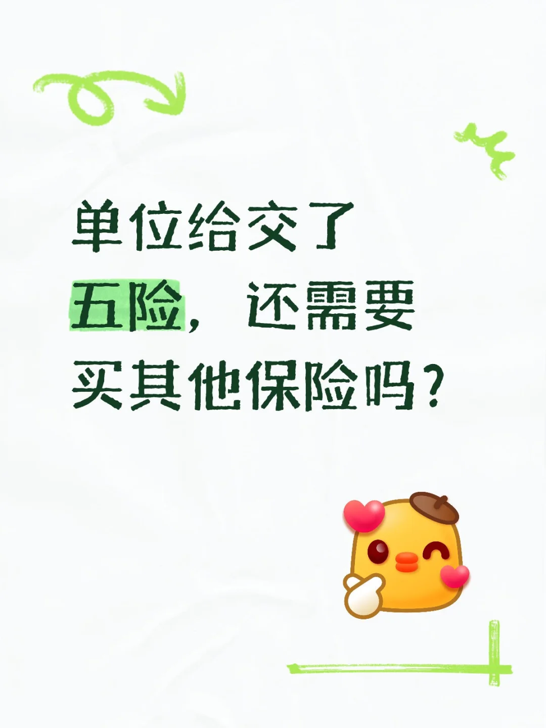 单位给交了五险，还需要买其他保险吗？