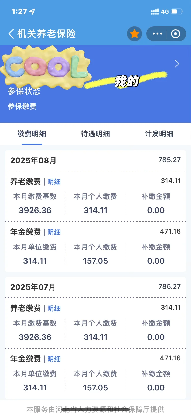 河北养老保险每月缴费基数是怎么算的？