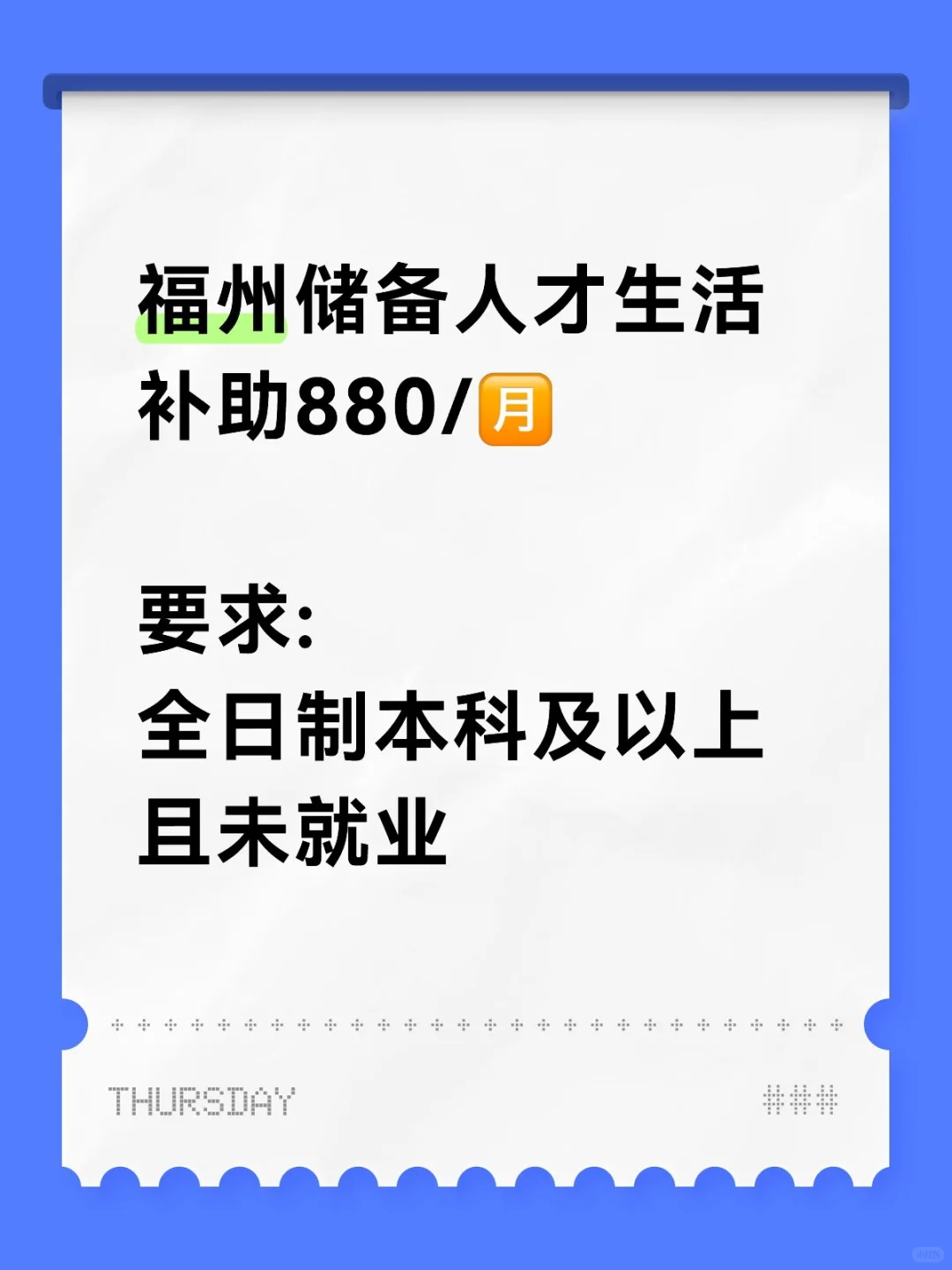 🔥福州人才储备补助！每月补贴880元生活