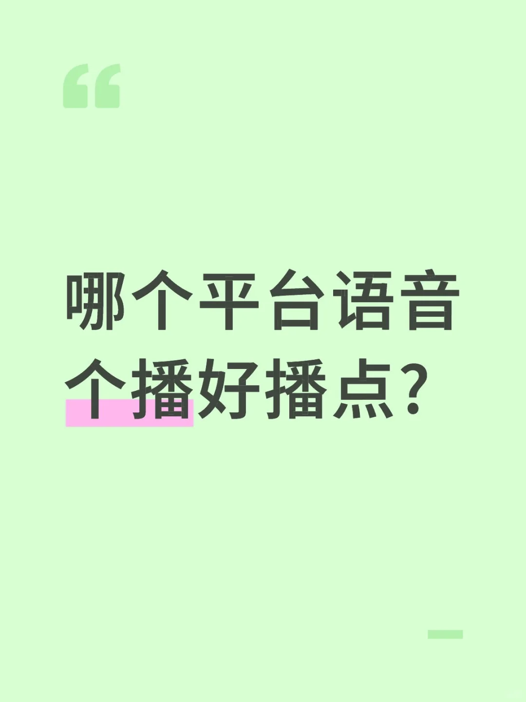 哪个平台语音个播好播点?