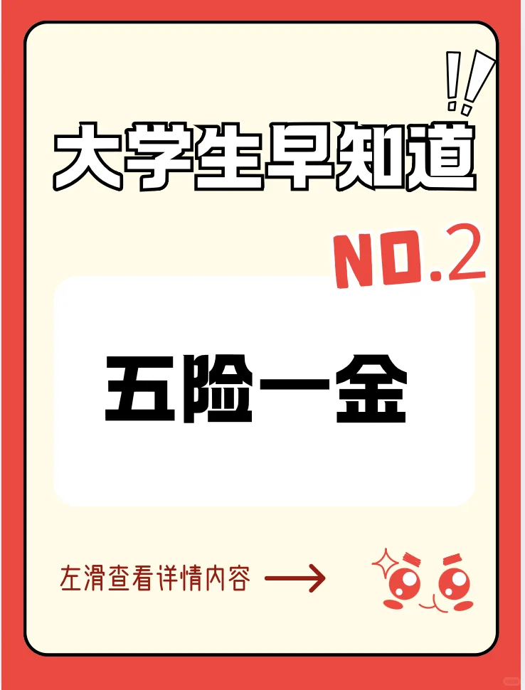 大学生早知道NO.2——五险一金