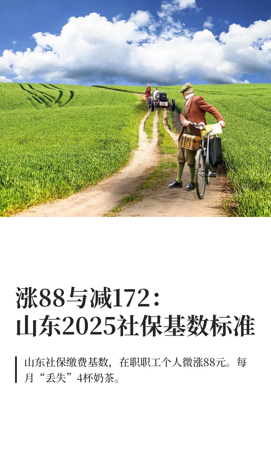涨88与减172：山东2025社保基数标准