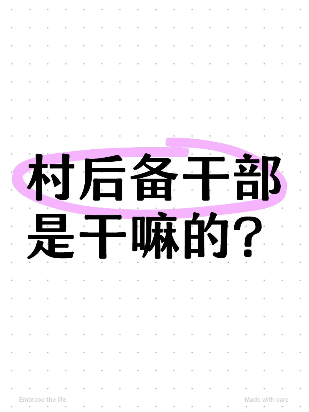 村后备干部是干嘛的？