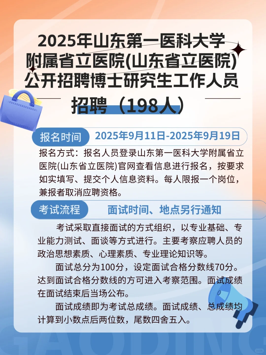 2025年山东省立医院博士招聘启动！招198