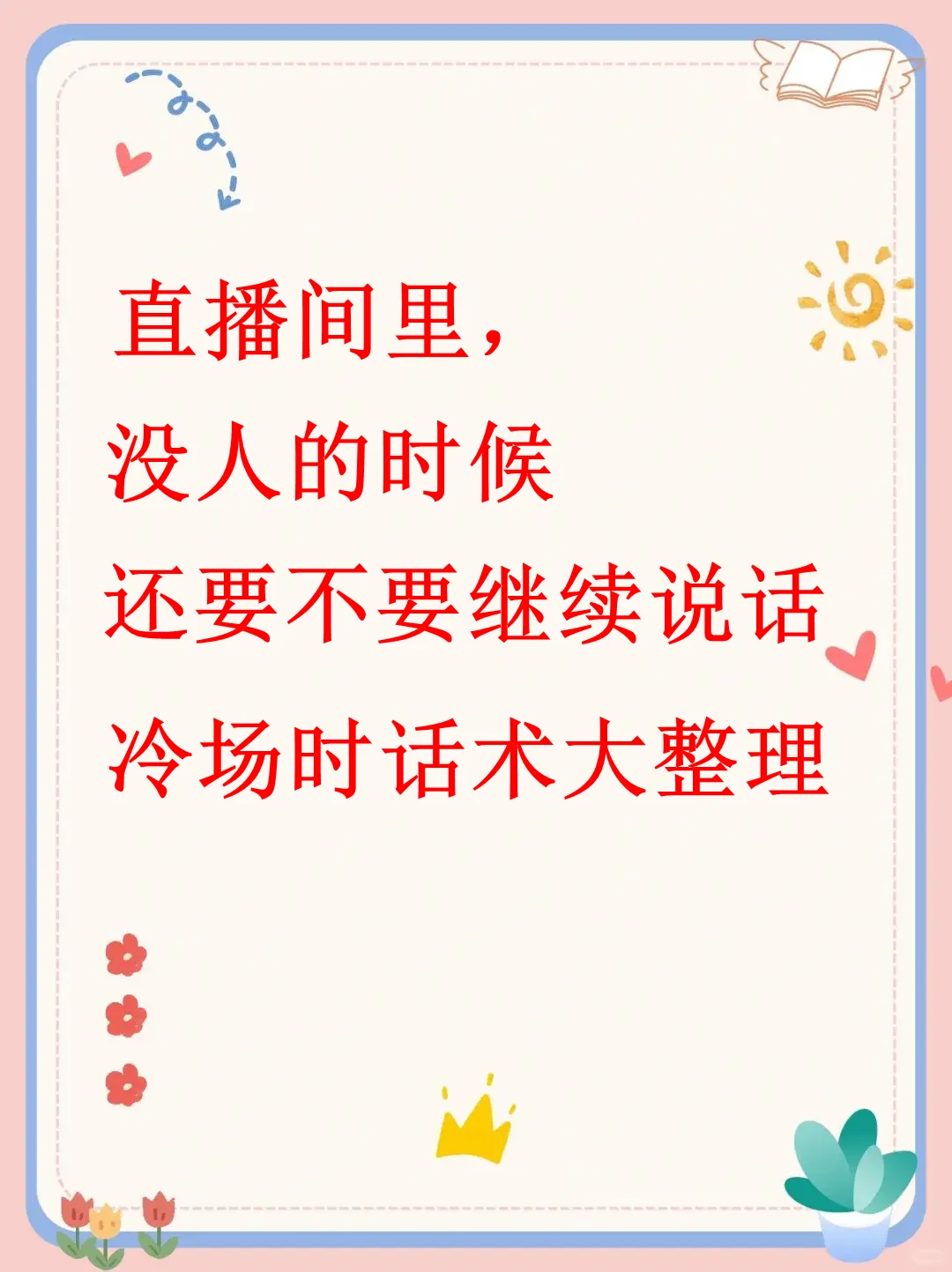 0人直播间也不冷场的秘密话术💬