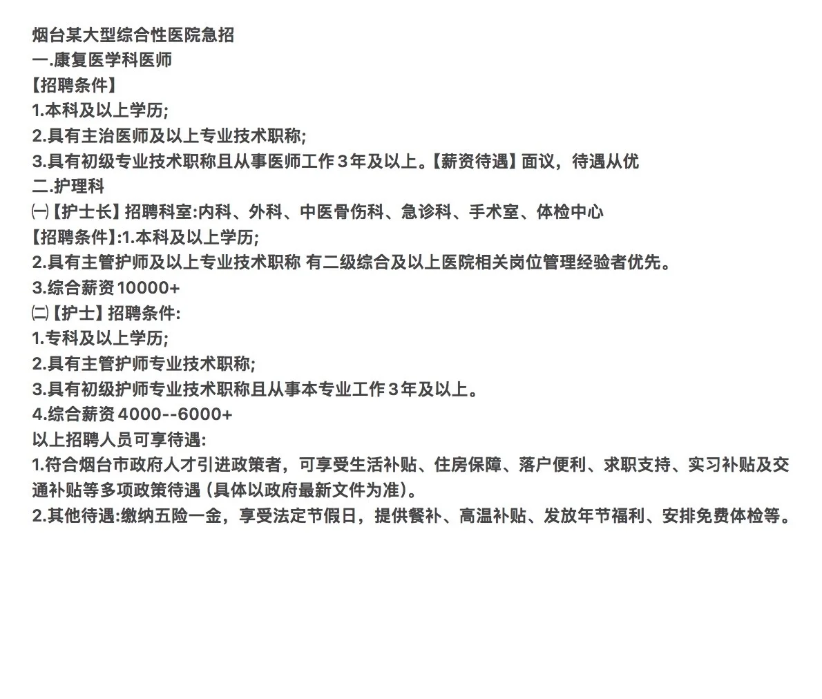 大型综合医院急招