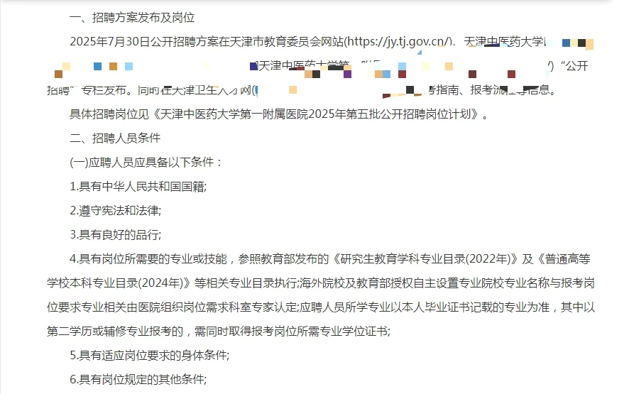 中医药大学第一附属医院招聘