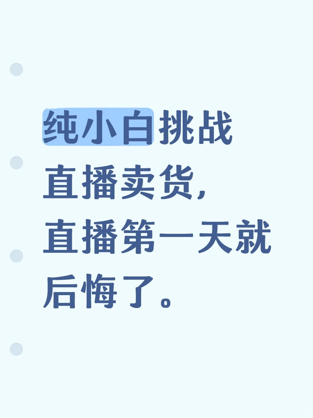 纯小白挑战直播卖货，直播第一天就后悔了。