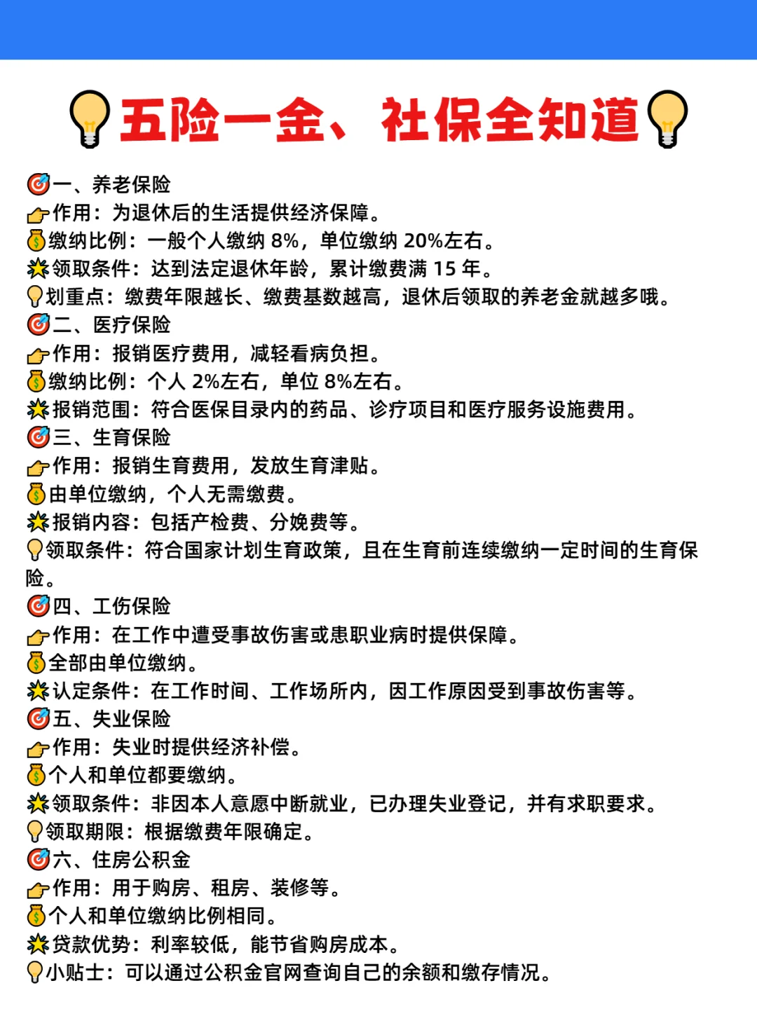 五险一金社保全知道😁😁