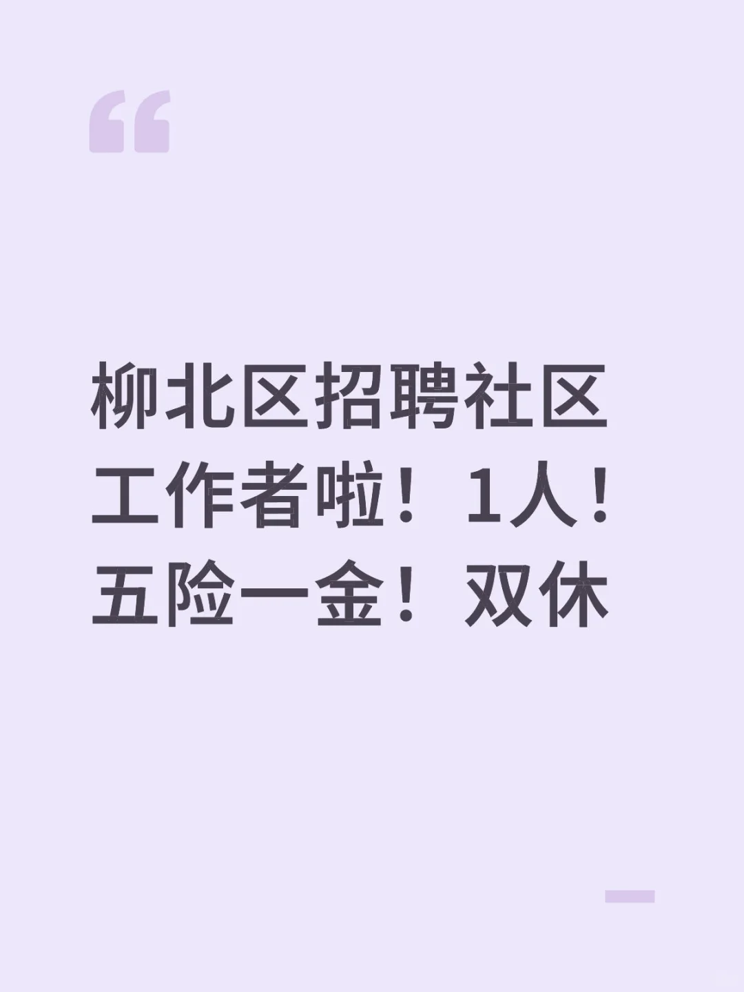 柳北区招聘社区工作者啦！双休！五险一金！