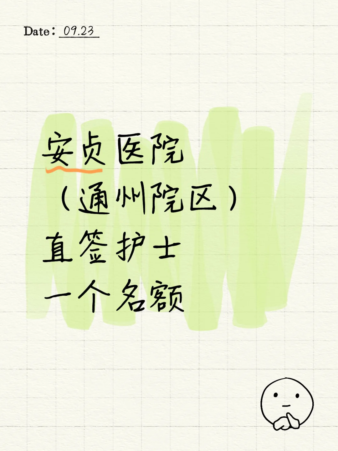 安贞医院直签护士