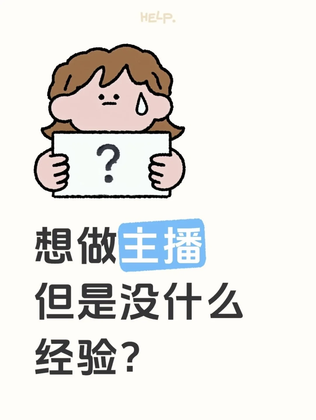 新手小白想做主播