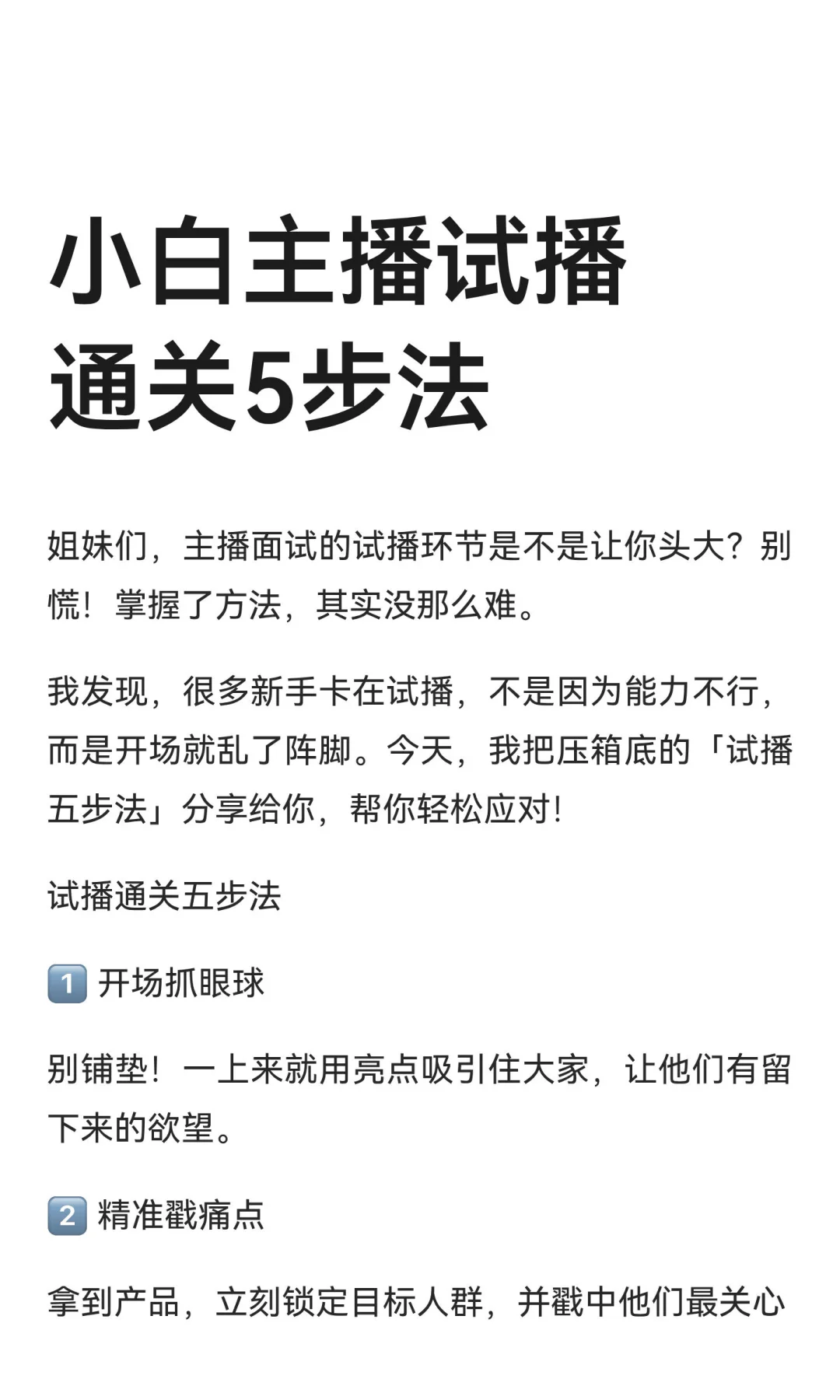 小白主播试播通关5步法