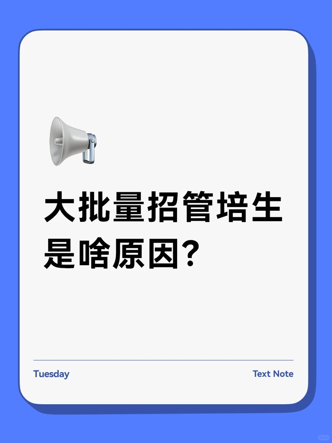 为啥很多公司大批量招管培生啊