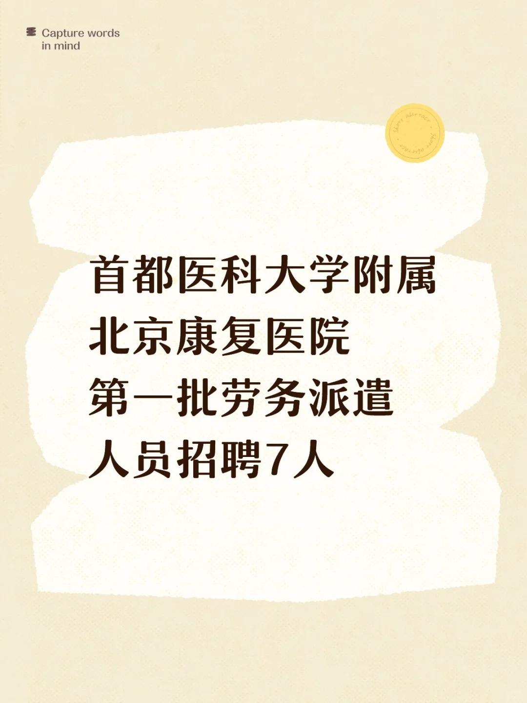 北京康复医院第一批劳务派遣人员招聘7人