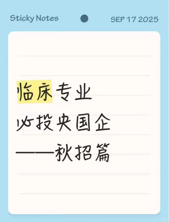 临床专业必投央国企——秋招篇
