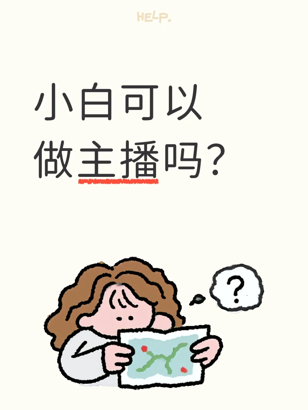 新人小白是可以可以尝试做主播的