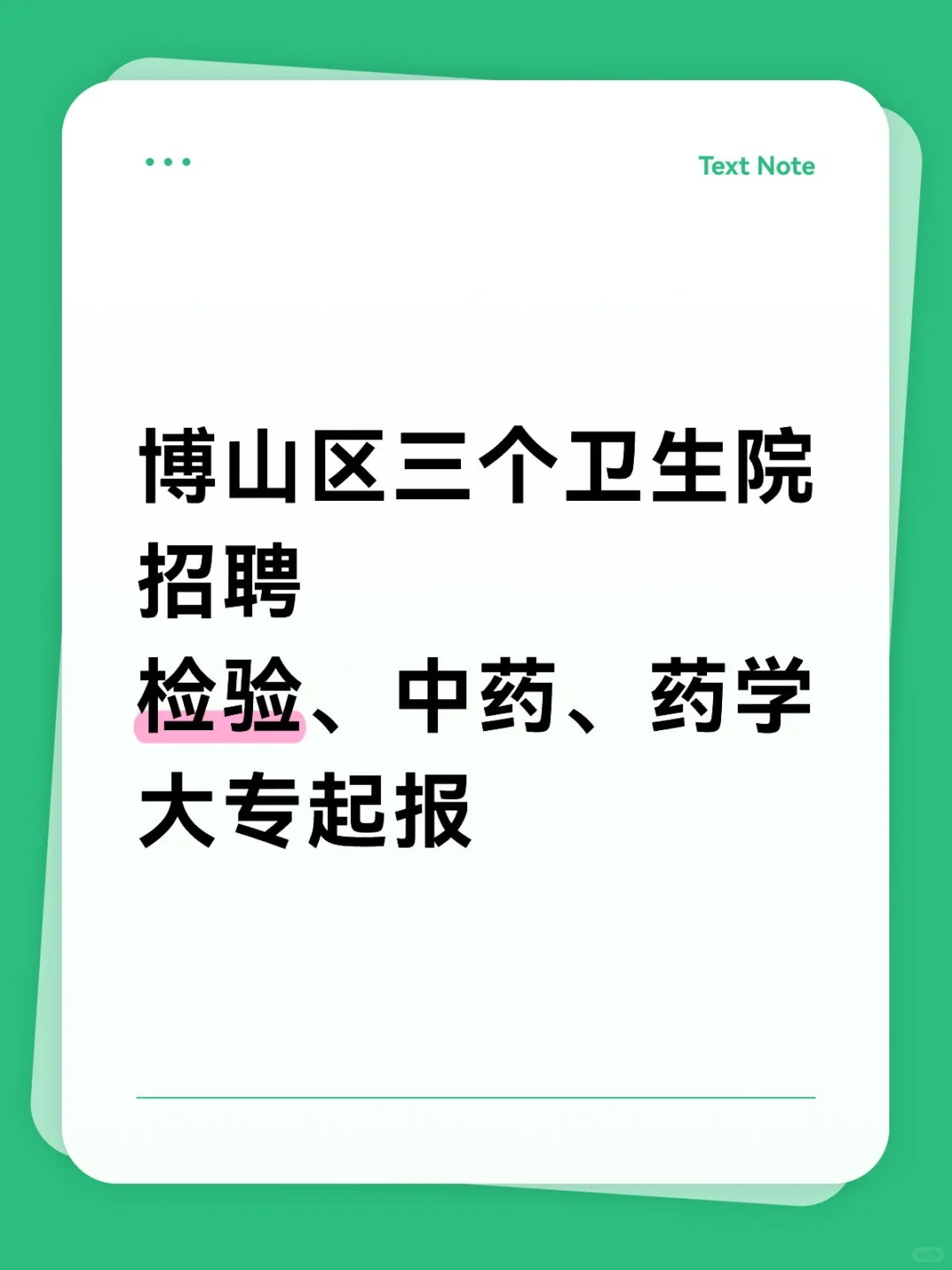 博山区三个卫生院招聘