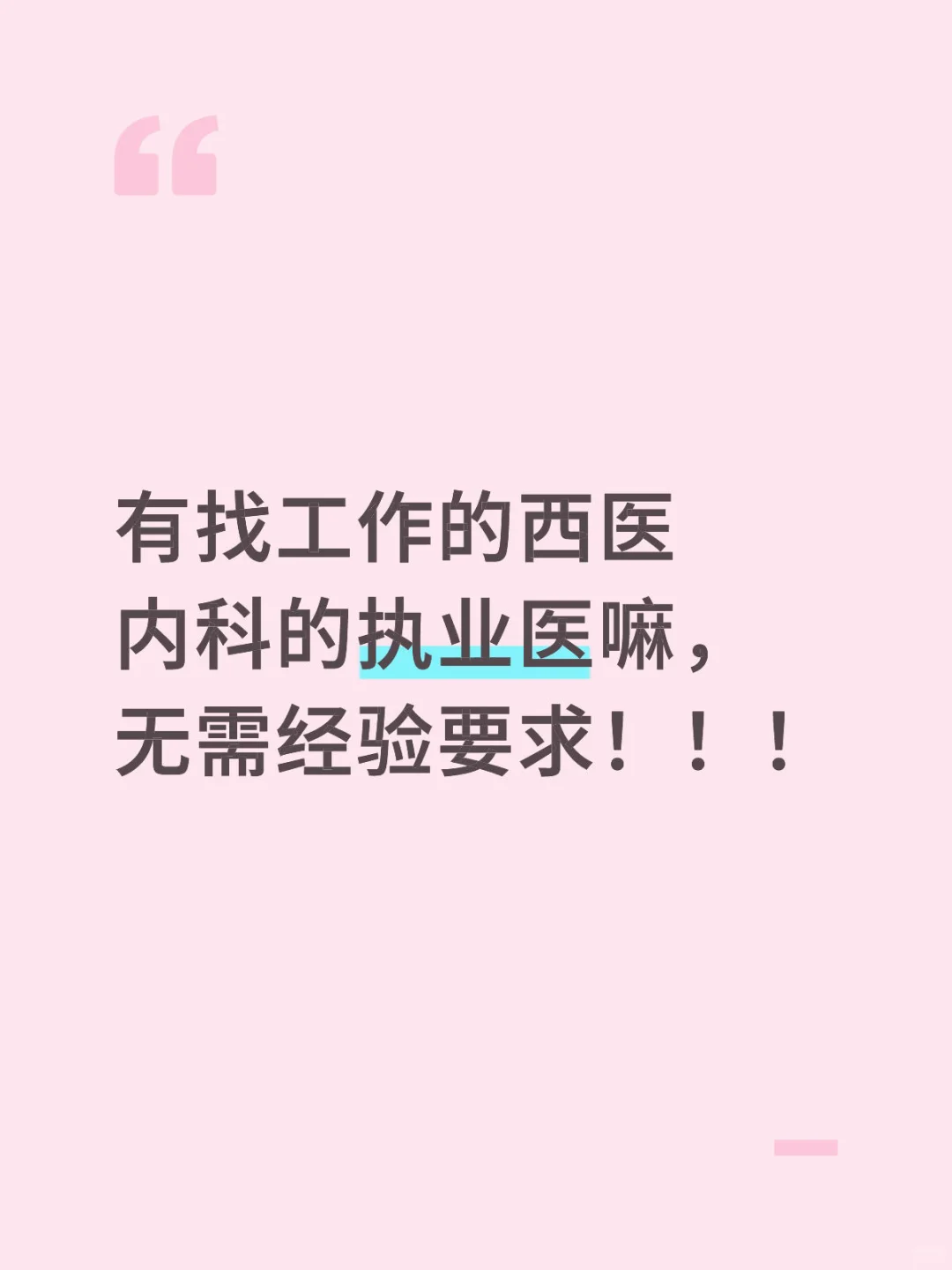 捞个刚毕业不久的临床医学生🧑‍⚕️