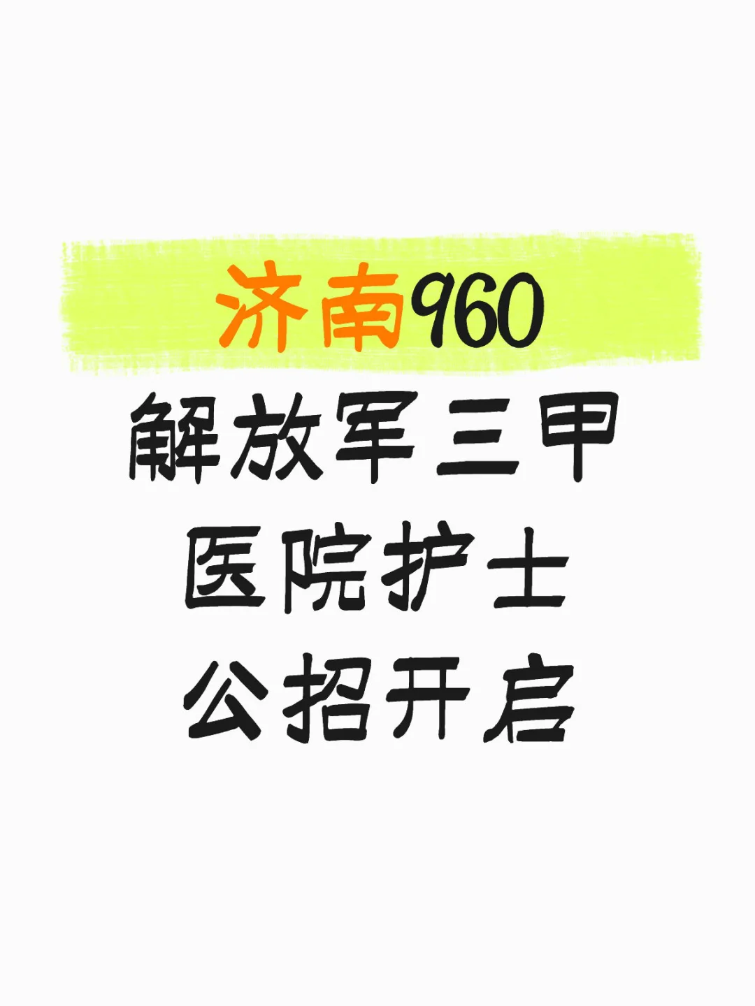 济南960解放军三甲医院护士公招即将开启