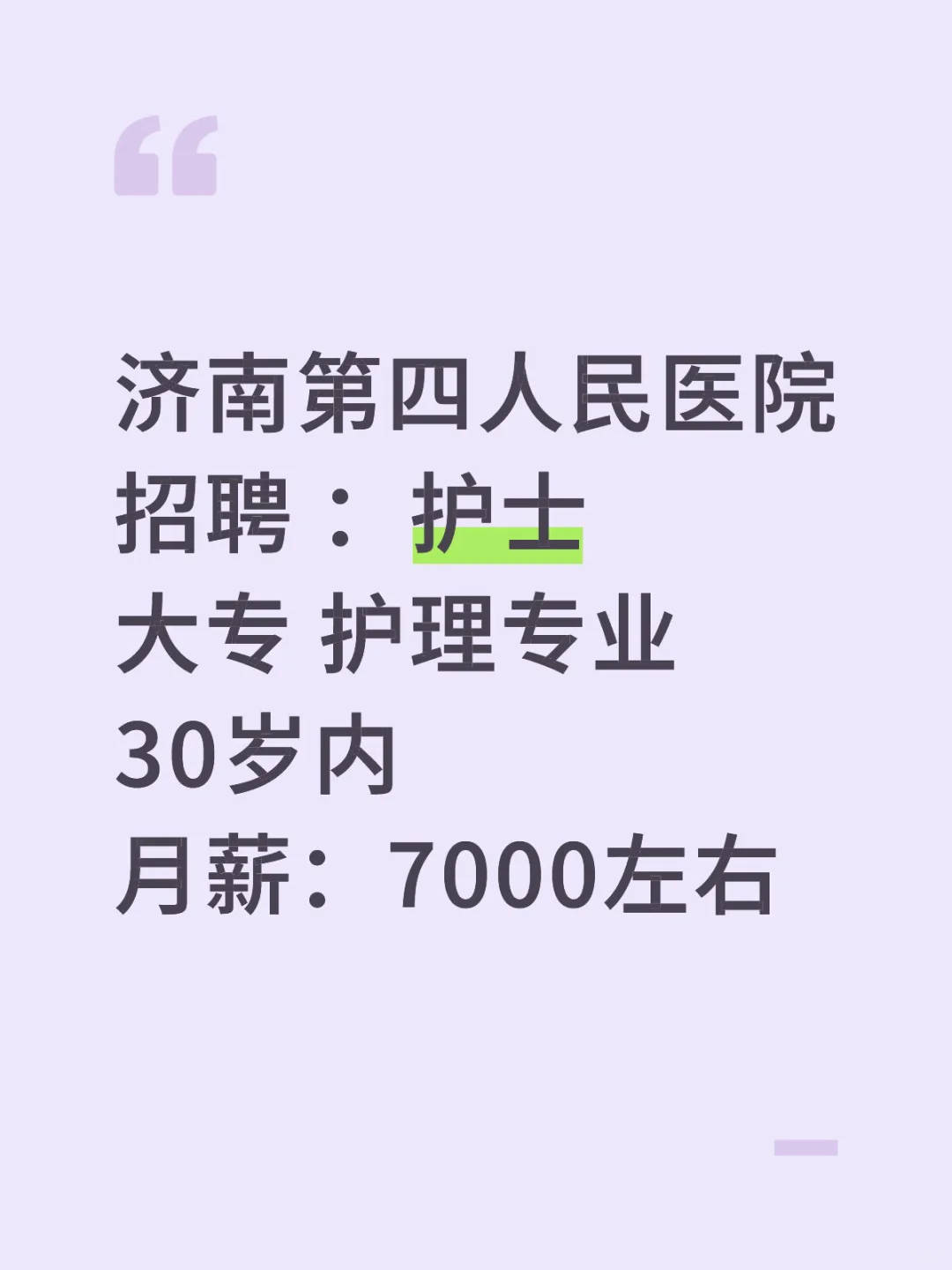 济南第四人民医院 招聘 ：护士 大专 护理专