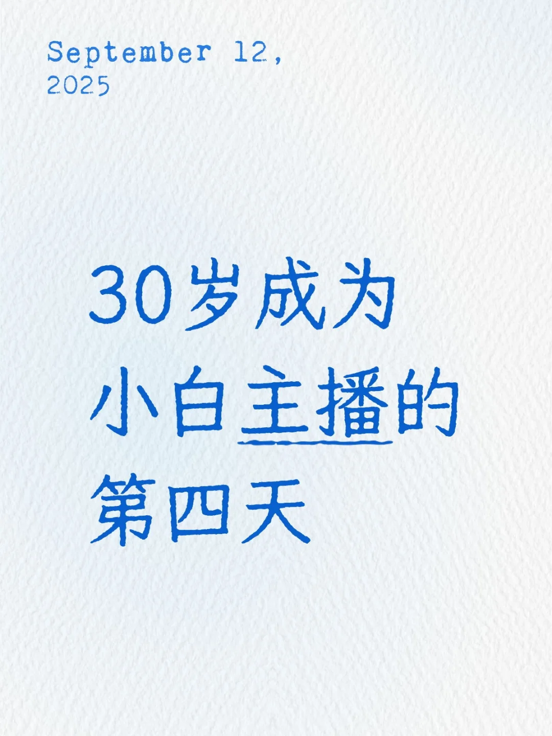 30岁成为小白主播的第四天