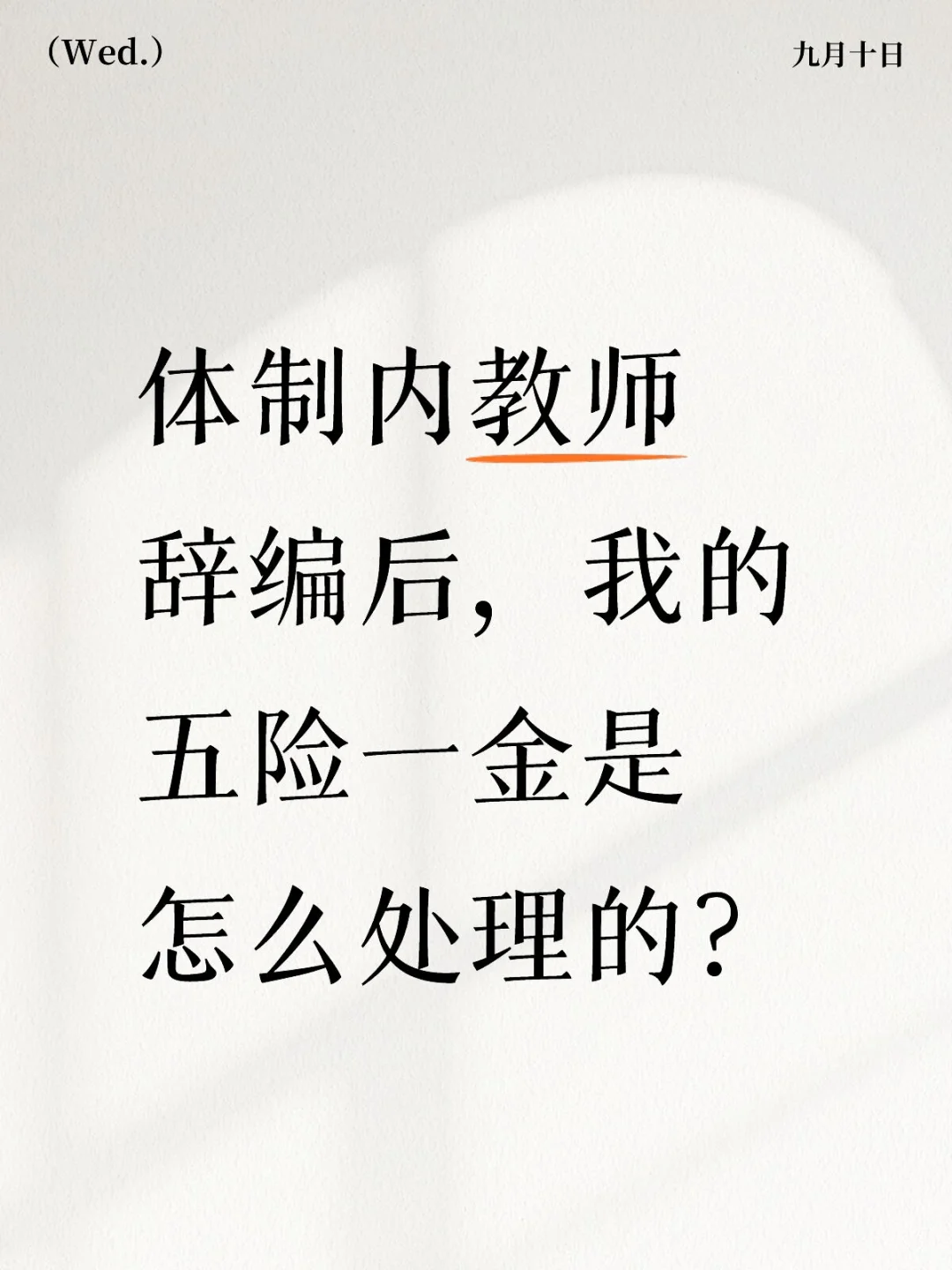 体制内教师辞编，五险一金处理方法。