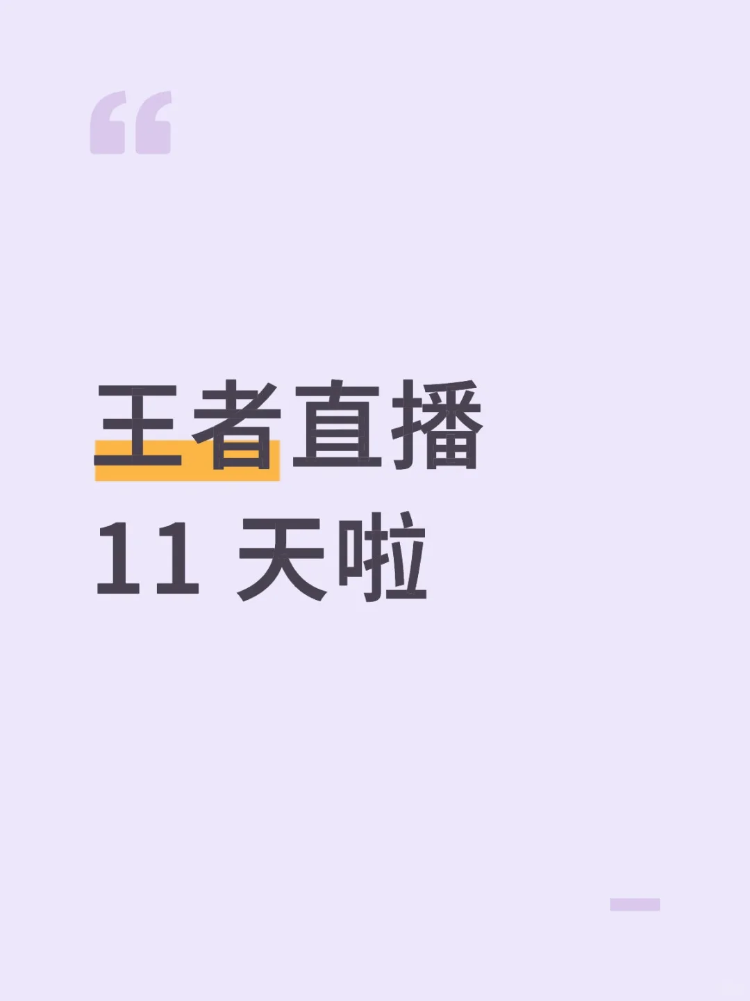 王者直播11 天啦