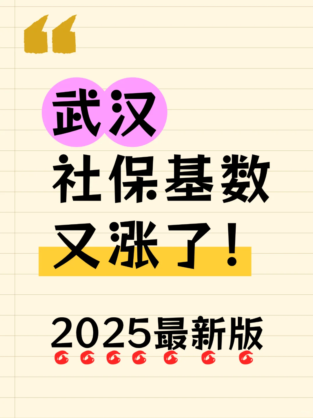 是的，武汉社保又又又涨了！