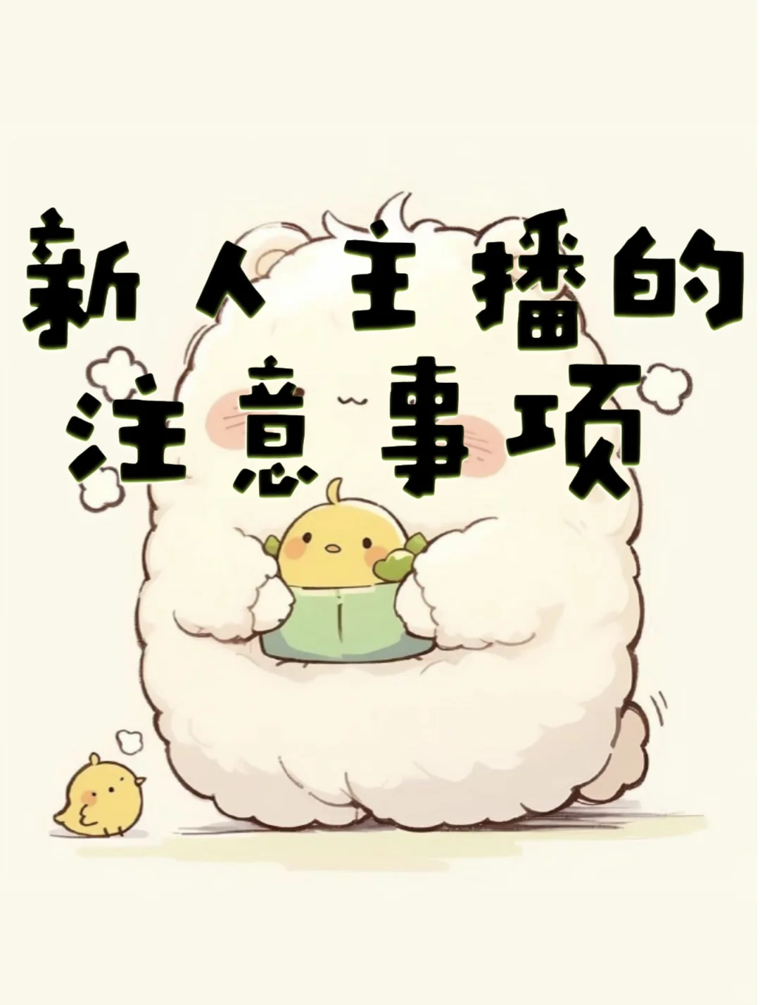 成为一名新人主播需要注意什么？
