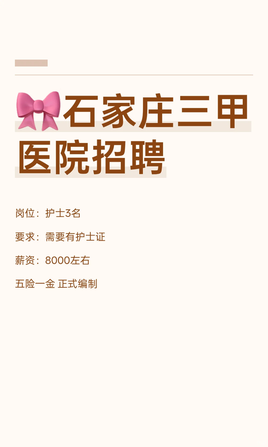 🎀石家庄三甲医院招聘