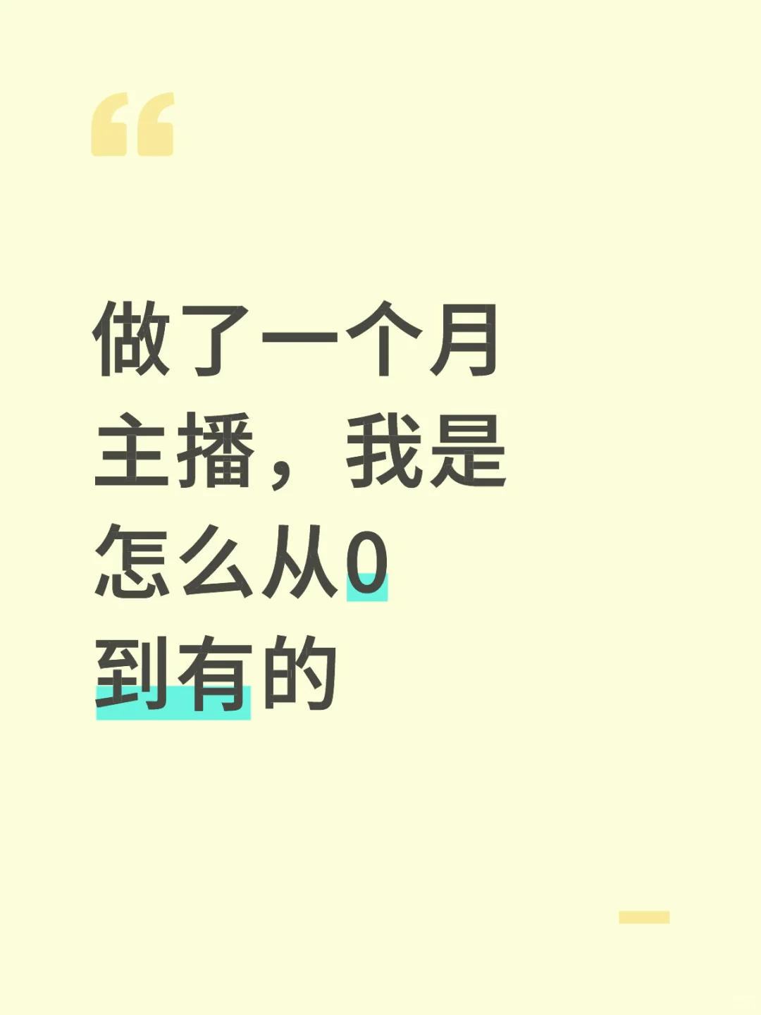 入职当主播一个月啦！