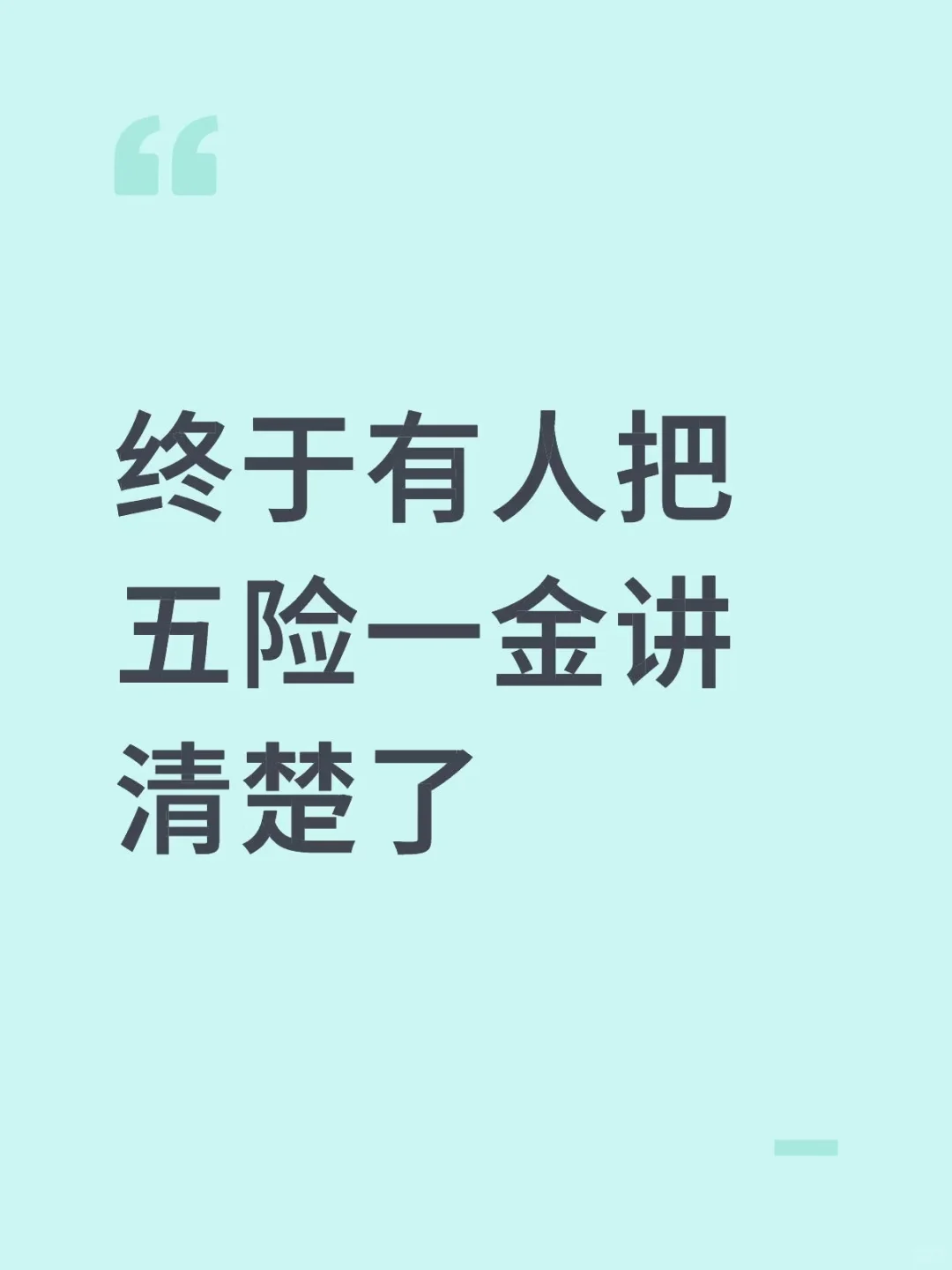 企业资深法务教学 |五险一金