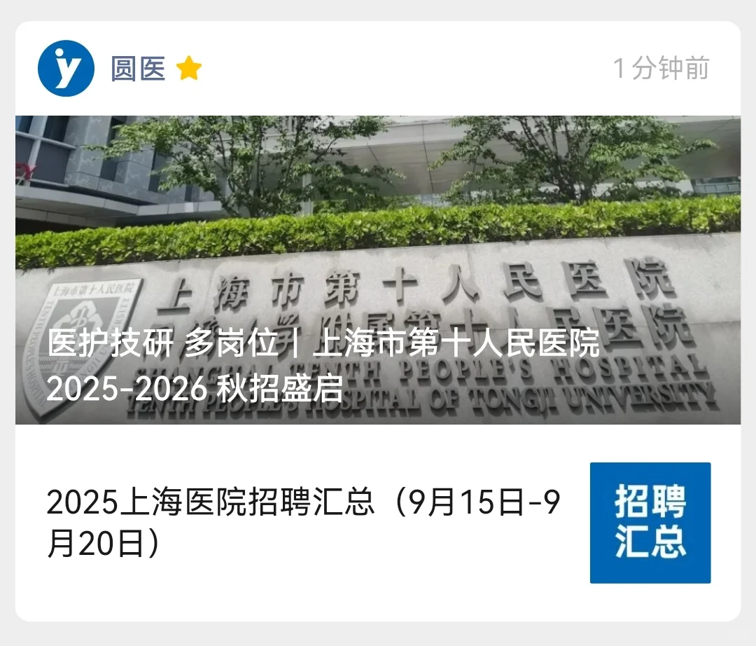 上海市第十人民医院2025-2026秋季招聘启事