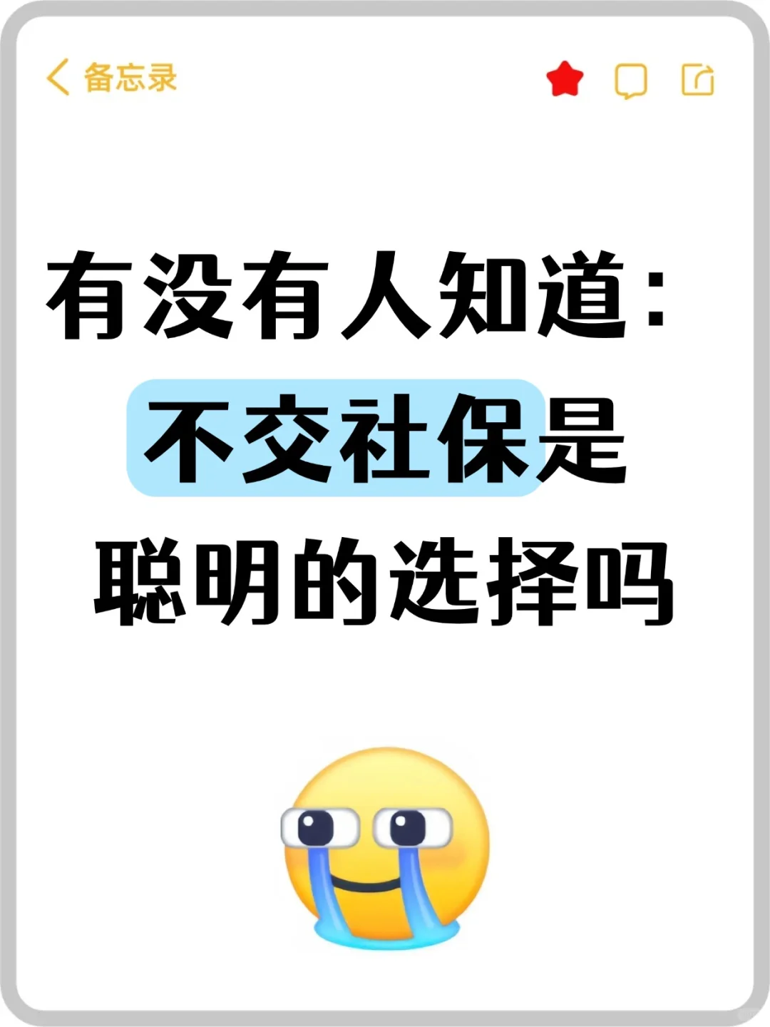 有没有人知道：不交社保是聪明的选择吗
