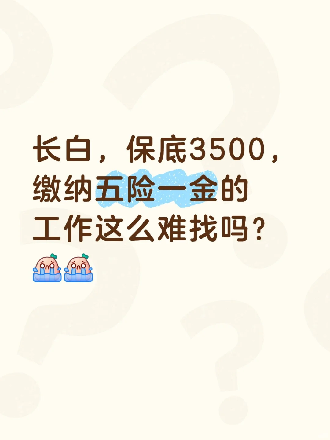 长白，保底3500，缴纳五险一金的工作这么难