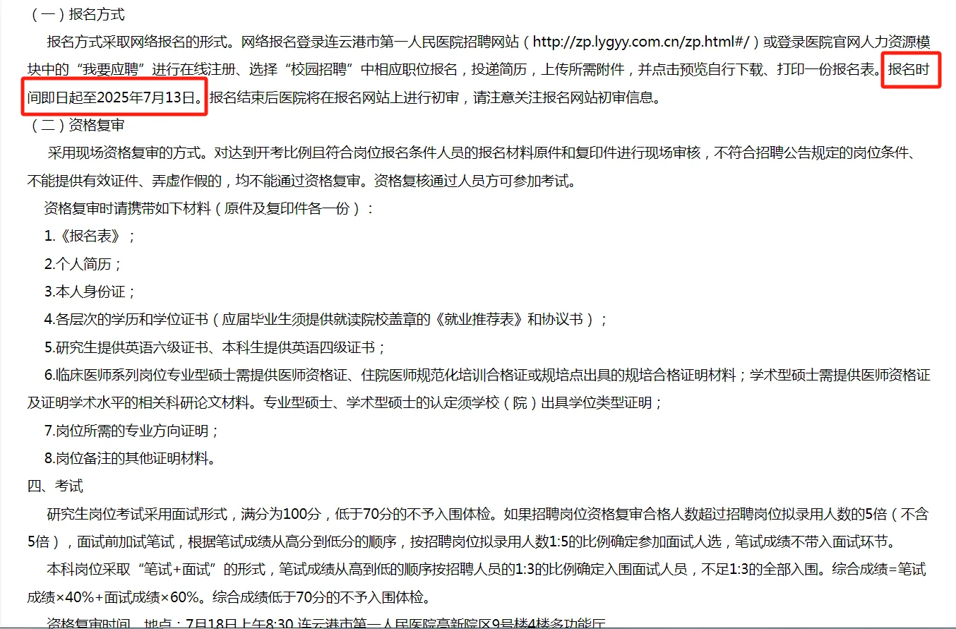 📣连云港第一人民医院招聘啦！