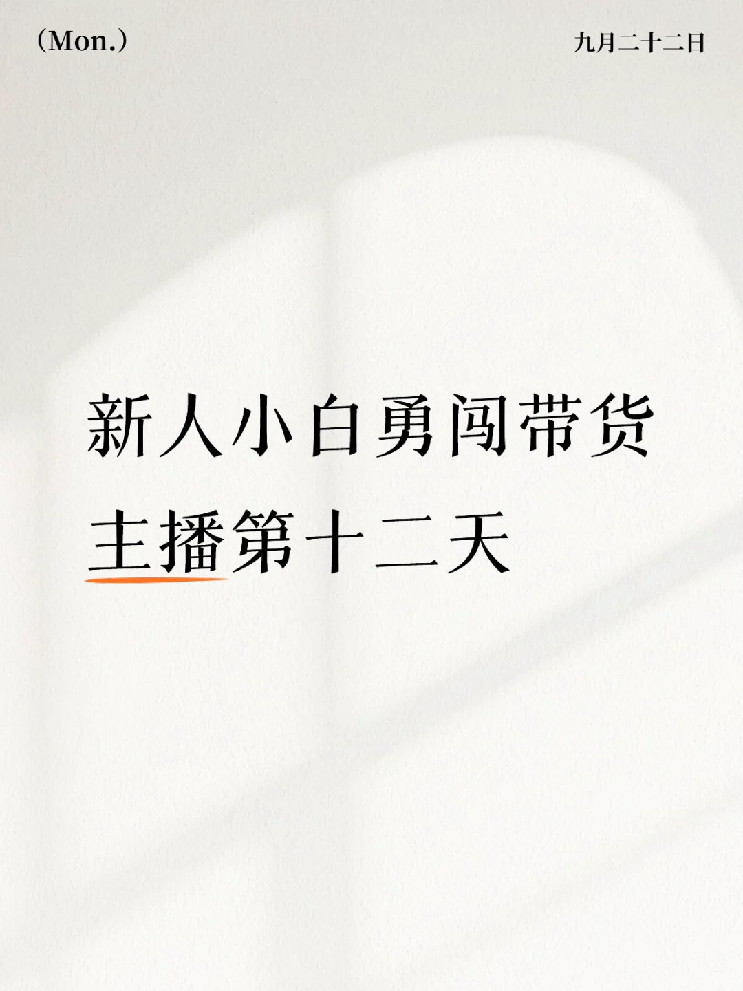 新人小白勇闯带货主播第十二天