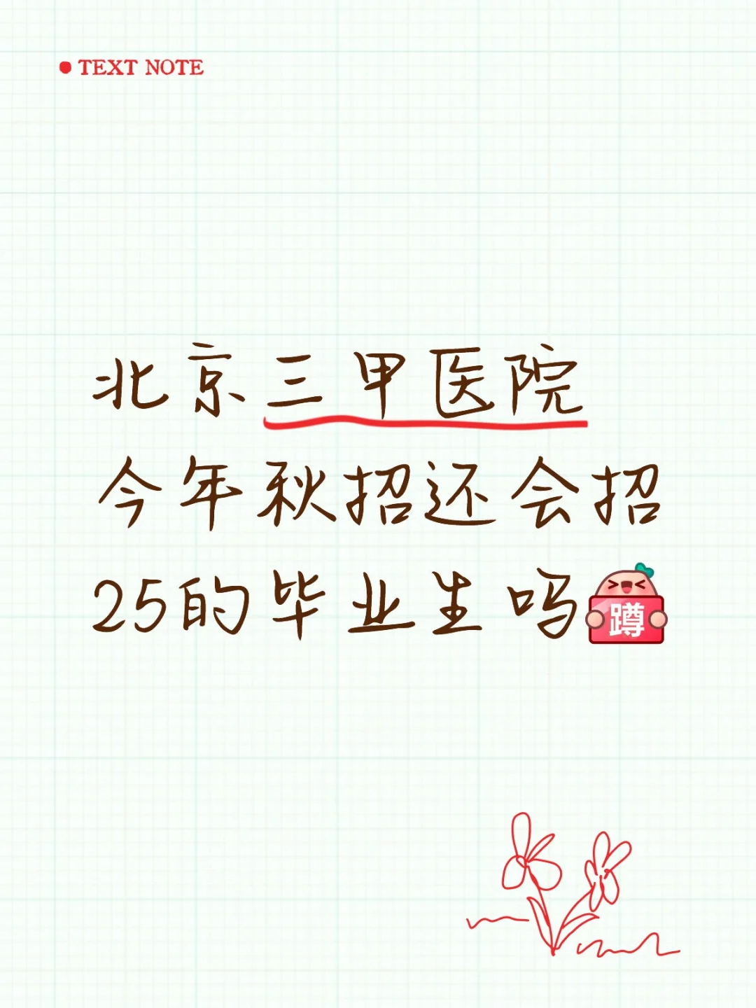 医院招聘！！