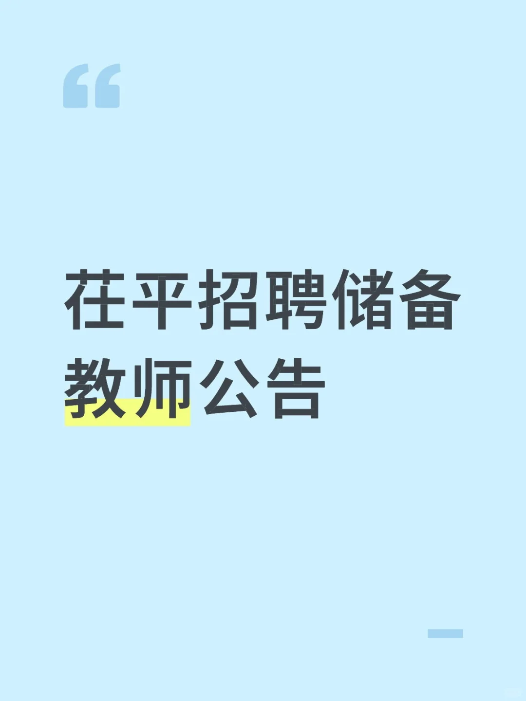茌平招聘储备教师公告