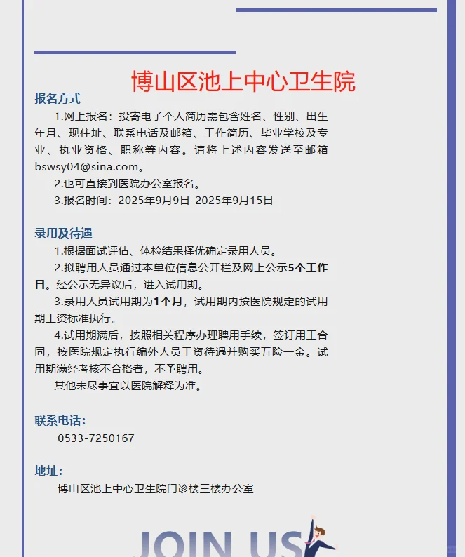 博山区三个卫生院招聘