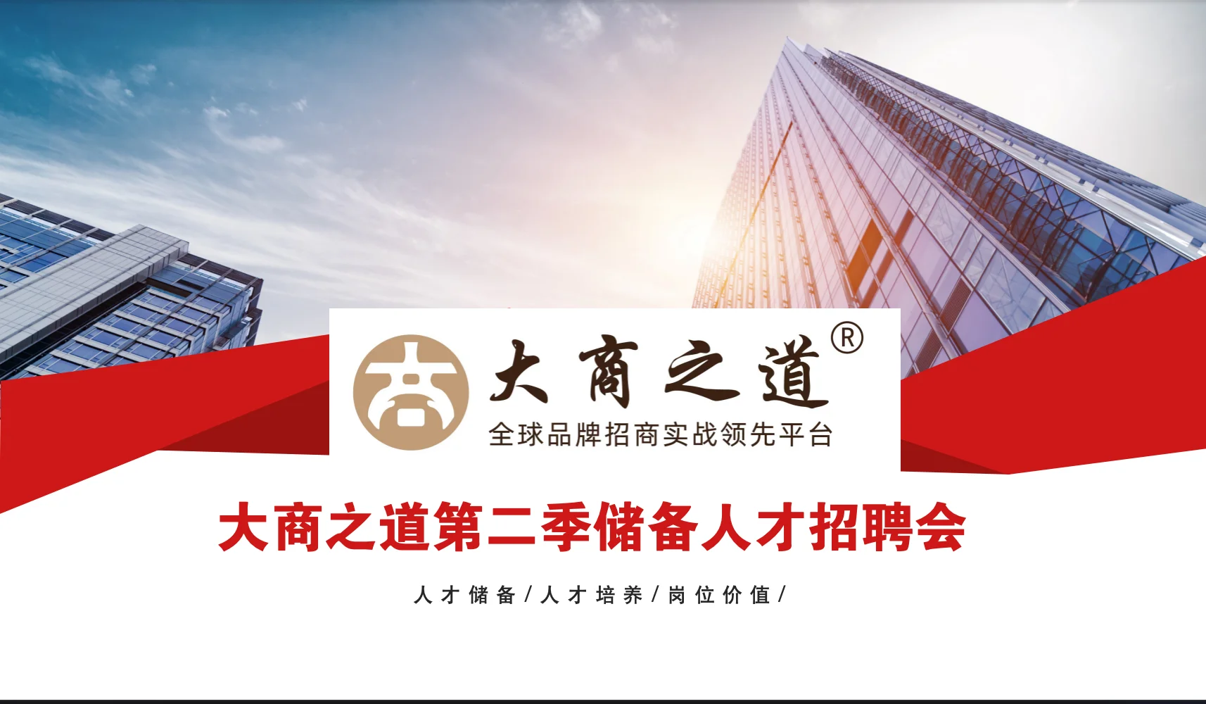 大商之道人才招聘会
