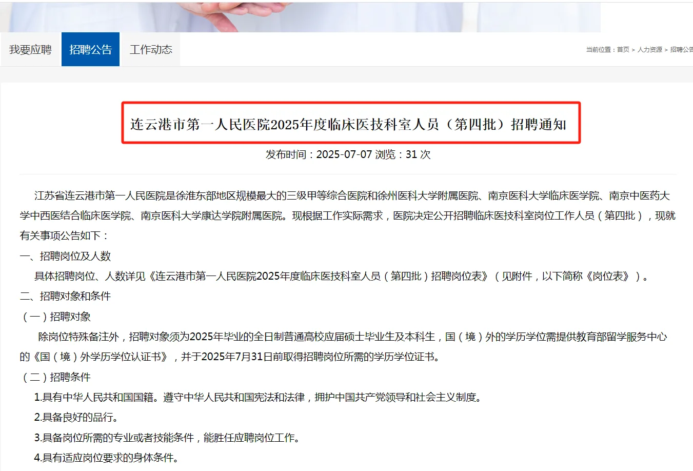 📣连云港第一人民医院招聘啦！