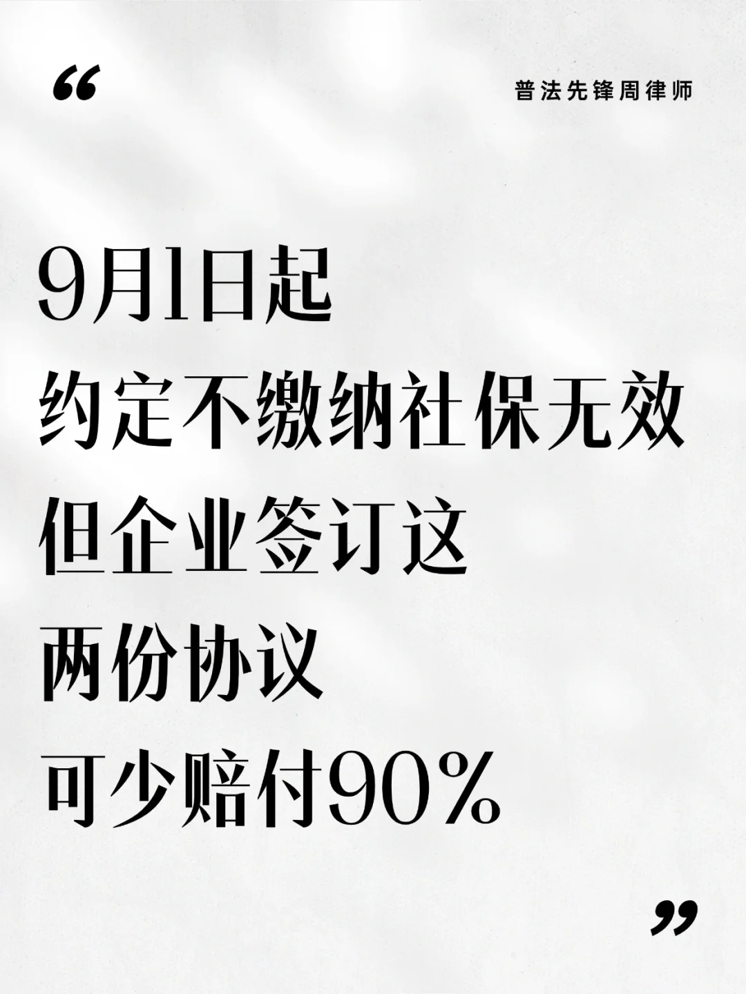9.1社保新规！企业签对2份协议少赔90%