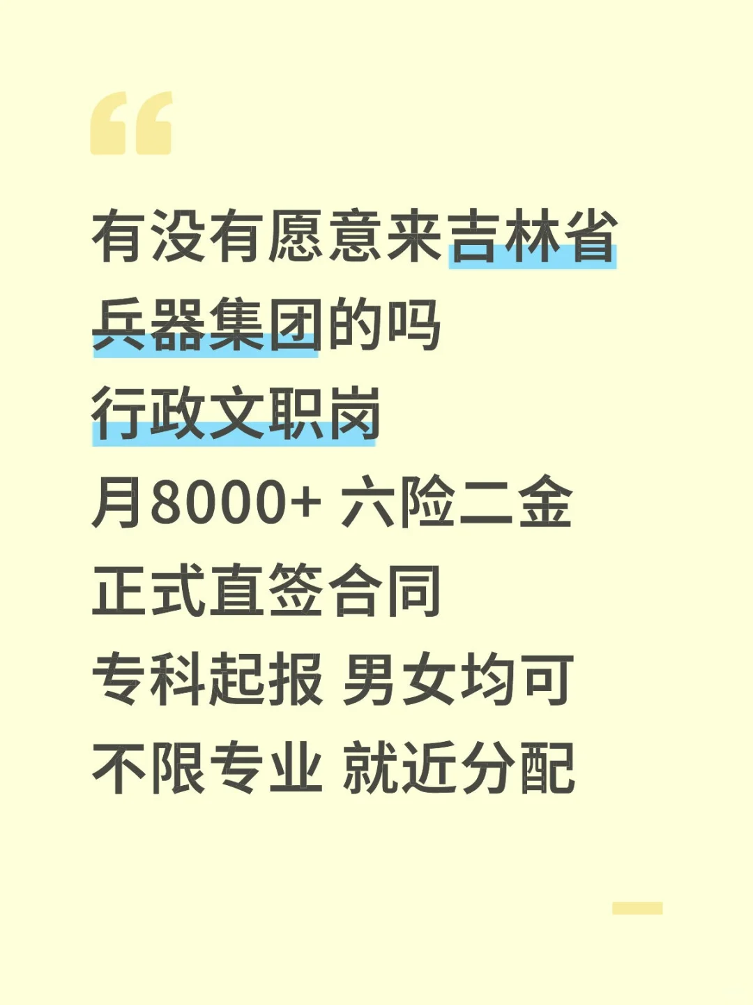 吉林省兵器集团招人‼️好岗🎉投就中～