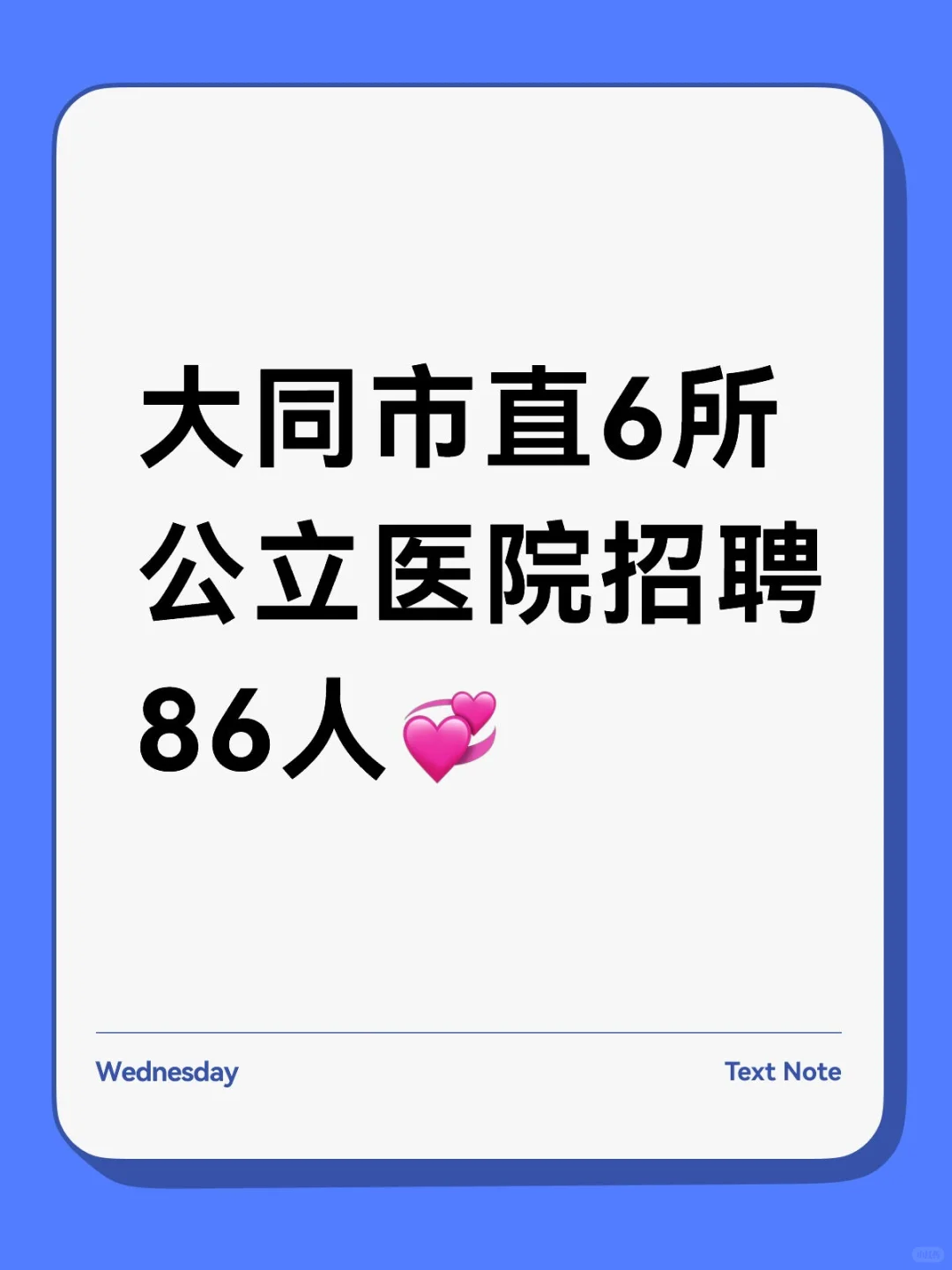 大同市直6所公立医院招聘86人💞