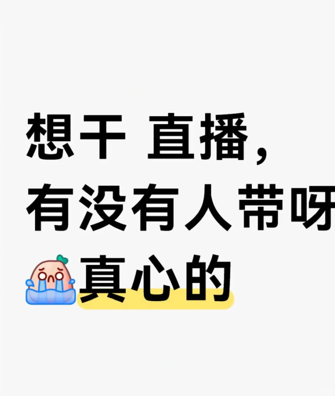 想干直播 有人愿意带我嘛